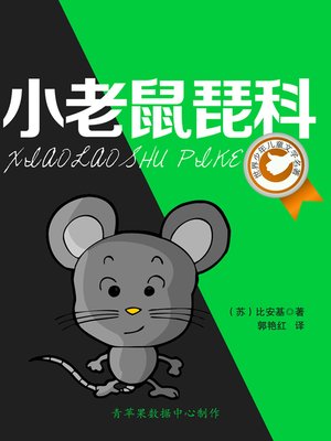 cover image of 小老鼠琵科